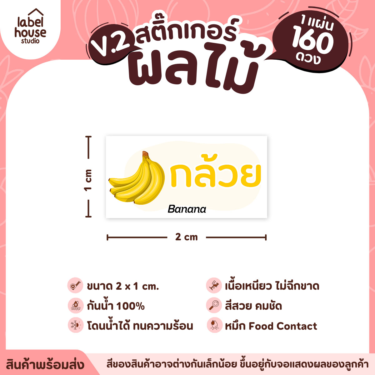 [ VER.2 ] สติ๊กเกอร์ผลไม้ สติ๊กเกอร์ไส้ขนม รสชาติผลไม้ กันน้ำ 2 x 1 ซม. (160 ดวง/แผ่น) กล้วย